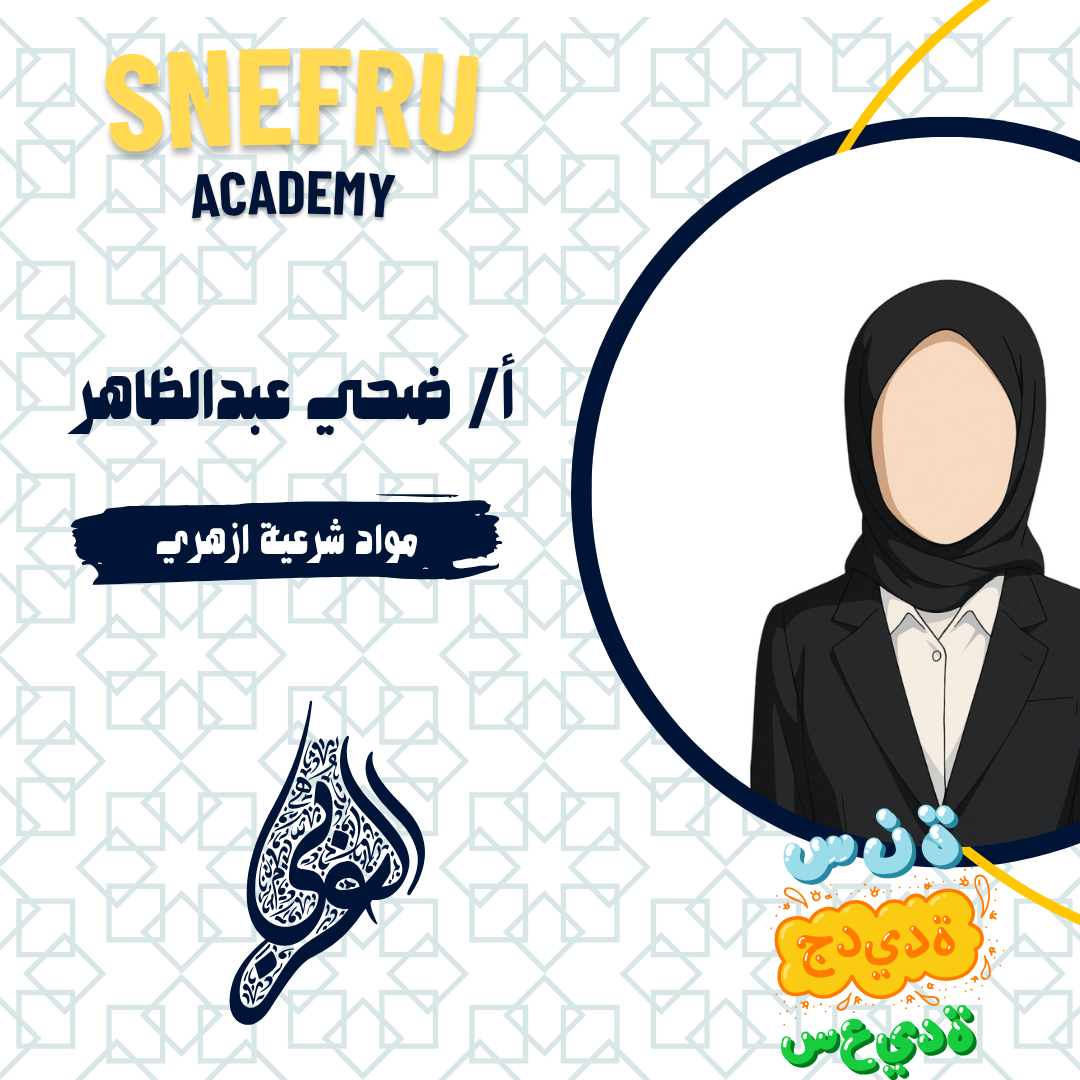 مواد شرعية  الثالث الثانوي (أزهري)